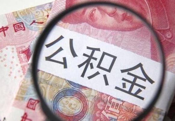 哈尔滨离职公积金提出金额（离职公积金提取额度）