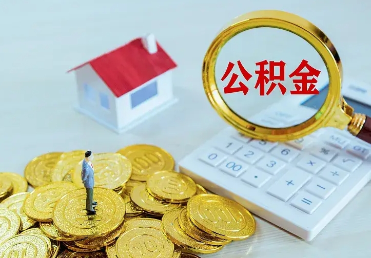 哈尔滨离职取住房公积金（离职 取公积金）