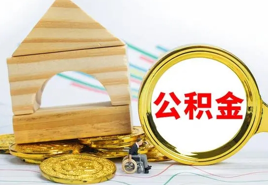 哈尔滨公积金离职能取出吗（公积金离职能取么）